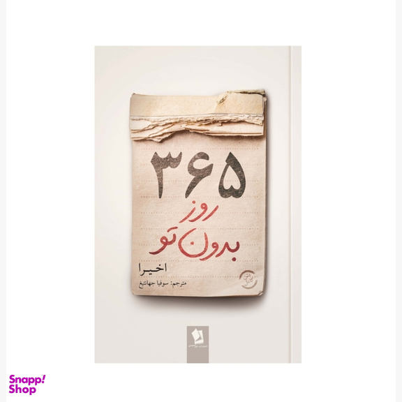 کتاب 365 روز بدون تو اثر اخیرا  دو زبانه انتشارات شیرمحمدی