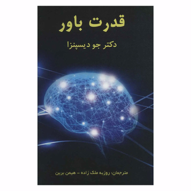 کتاب قدرت باور اثر جو دیسپنزا انتشارات پردیس آباریس