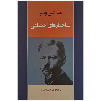 کتاب ساختار های اجتماعی اثر ماکس وبر انتشارات جامی