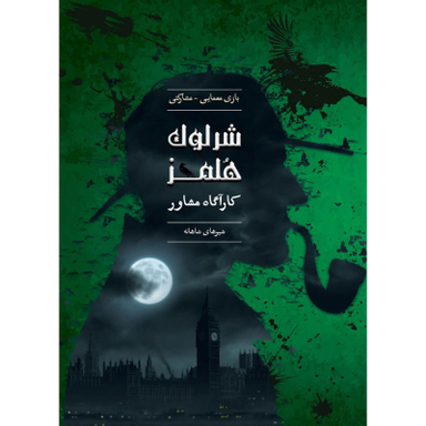 بازی معمایی چارپایه مدل شرلوک هلمز کارآگاه مشاور پرونده شیرهای شاهانه