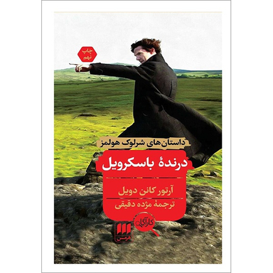 کتاب درنده باسکرویل داستان های شرلوک هولمز اثر آرتور کانن دویل انتشارات هرمس