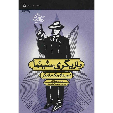 کتاب بازیگری سینما - درس های یک بازیگر - اثر مایکل کین انتشارات سوره مهر