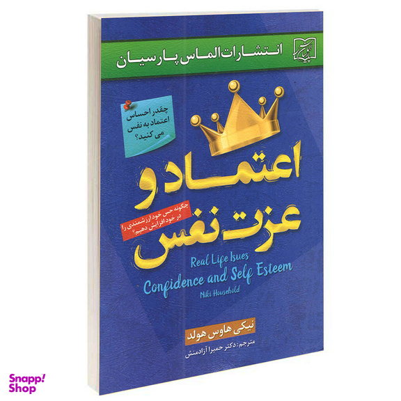 کتاب اعتماد و عزت نفس اثر نیکی هاوس هولد انتشارات الماس پارسیان