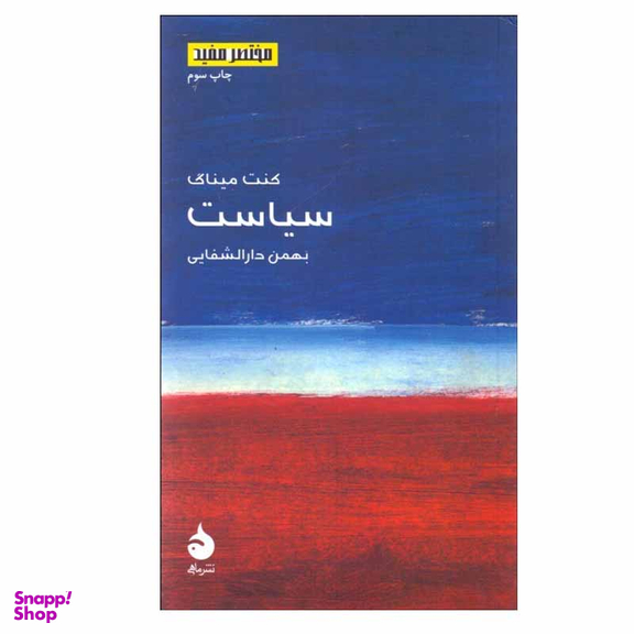 کتاب سیاست اثر كنت ميناگ نشر ماهی