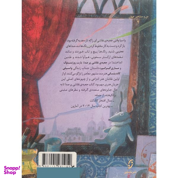 کتاب من و مشاهير-جعبه نقاشی پر سرو صدا اثر بلرب روزنستوف انتشارات نخستين