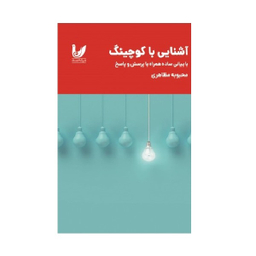 کتاب آشنایی با کوچینگ اثر محبوبه مظاهری نشر اندیشه احسان