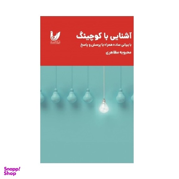 کتاب آشنایی با کوچینگ اثر محبوبه مظاهری نشر اندیشه احسان