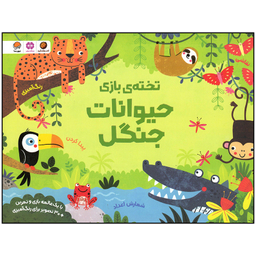 کتاب  حیوانات جنگل اثر کریستن رابسن نشر مهرسا