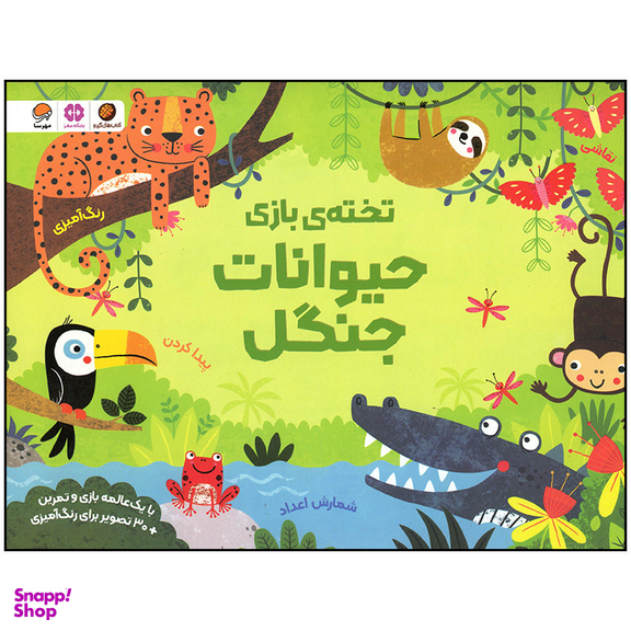 کتاب  حیوانات جنگل اثر کریستن رابسن نشر مهرسا
