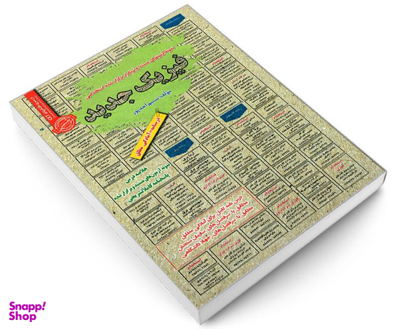 کتاب نمونه آزمونهای مستند و پرتکرار برگزار شده استخدامی فیزیک جدید اثر نسیم احد پور نشر رویای سبز