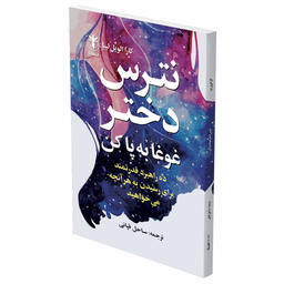 کتاب نترس دختر غوغا به پا کن بپا کن اثر کارا الویل لیبا انتشارات السانا