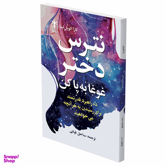 کتاب نترس دختر غوغا به پا کن بپا کن اثر کارا الویل لیبا انتشارات السانا