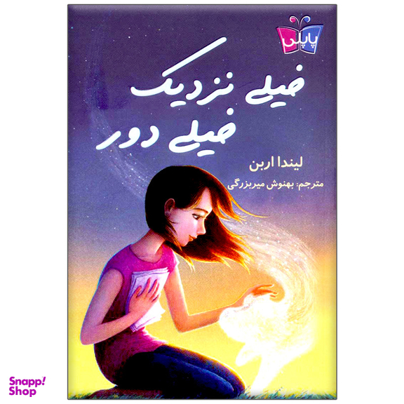 کتاب خیلی نزدیک خیلی دور اثر لیندا اربن انتشارات کتاب کوله پشتی