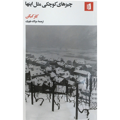 کتاب چيزهاي كوچكي مثل اينها اثر کلر کیگن نشر بیدگل
