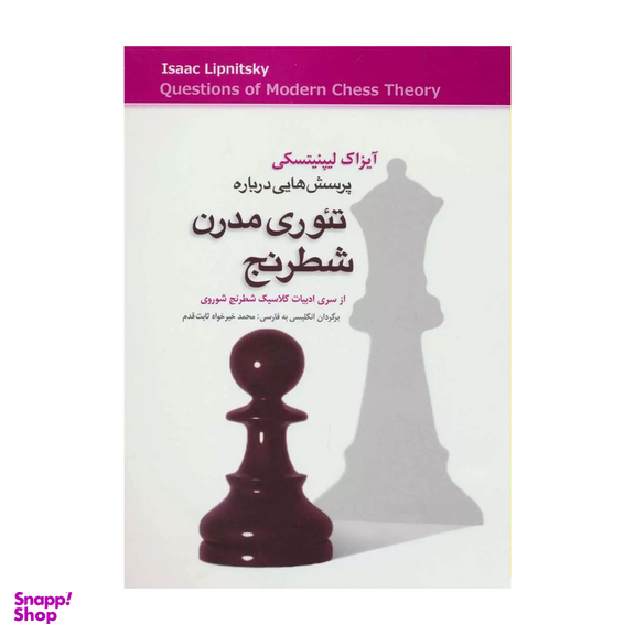 کتاب پرسش هایی درباره تیوری مدرن شطرنج اثر آیزاک لیپنیتسکی انتشارات شباهنگ