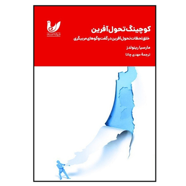 کتاب کوچینگ تحول آفرین اثر مارسیا رینولدز انتشارات اندیشه احسان