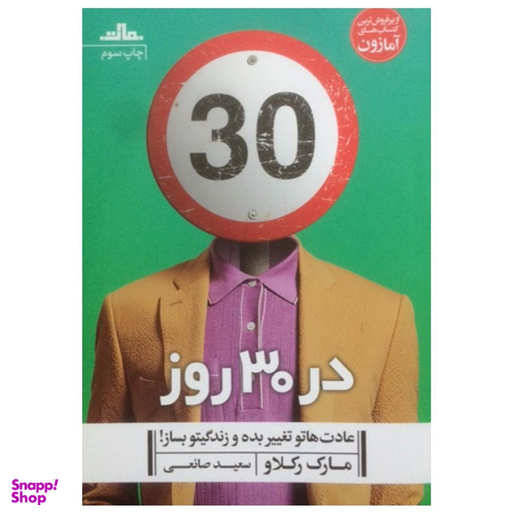 کتاب در 30 روز عادت هاتو تغییر بده و زندگیتو بساز اثر مارک رکلاو نشر مات