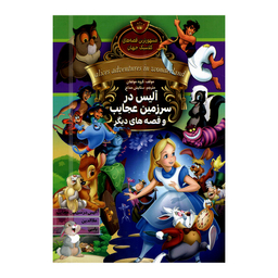 کتاب آلیس در سرزمین عجایب و قصه های دیگر اثر جمعی از نویسندگان انتشارات آتیسا