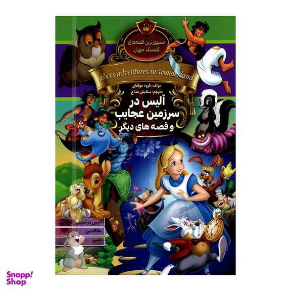 کتاب آلیس در سرزمین عجایب و قصه های دیگر اثر جمعی از نویسندگان انتشارات آتیسا