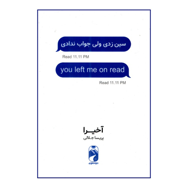 کتاب سین زدی ولی جواب ندادی اثر آخیرا نشر خودمونی