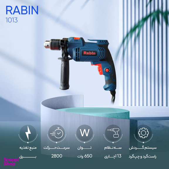 دریل چکشی رابین مدل 1013