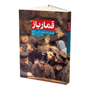 کتاب قمار باز اثر فئودور داستایوفسکی انتشارات باران خرد