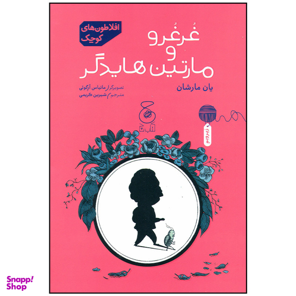 کتاب غرغرو و مارتین هایدگر اثر یان مارشان نشر چشمه