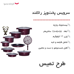سرویس پخت و پز راکلند 21 پارچه مدل تمیس کد 800286