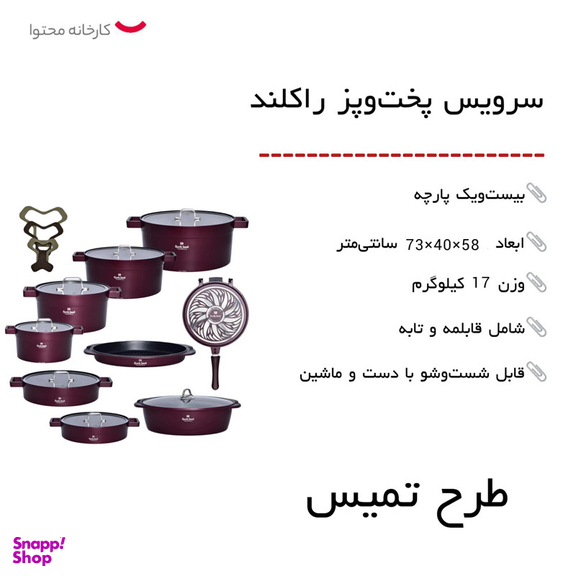 سرویس پخت و پز راکلند 21 پارچه مدل تمیس کد 800286