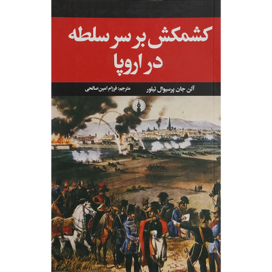 کتاب كشمكش بر سر سلطه در اروپا اثر آلن جان پرسیوال نشر علمی فرهنگی