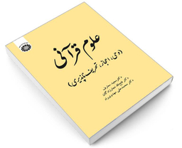 کتاب علوم قرآنی (وحی، اعجاز، تحریف ناپذیری) اثر مجید معارف نشر سمت