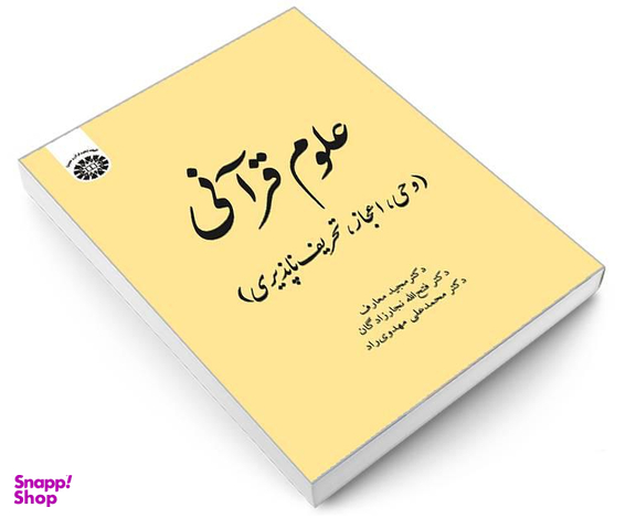 کتاب علوم قرآنی (وحی، اعجاز، تحریف ناپذیری) اثر مجید معارف نشر سمت