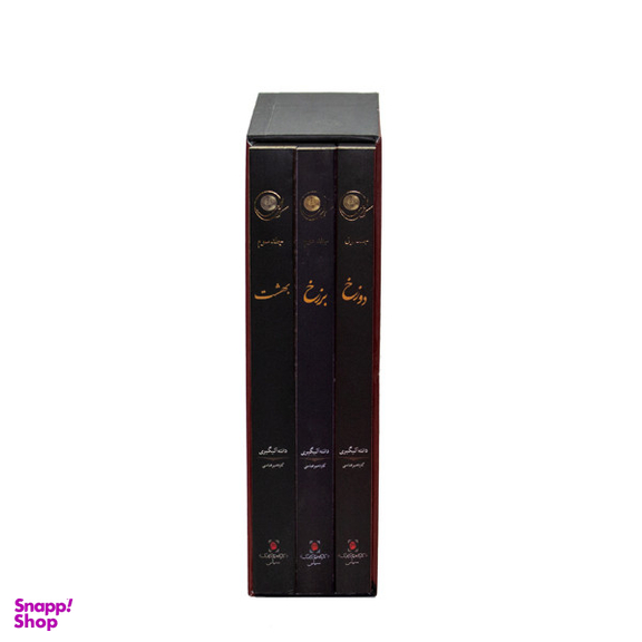 کتاب کمدی الهی اثر دانته آلیگیری نشر سپاس 3 جلدی