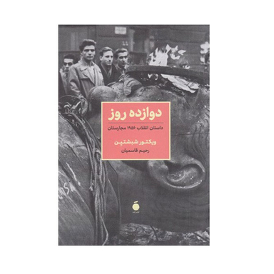 کتاب دوازده روز‏‫ اثر ویکتور شبشتین نشر مد