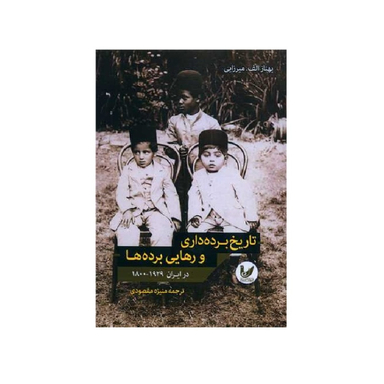 کتاب تاریخ برده داری و رهایی برده ها اثر بهناز الف میرزایی انتشارات اندیشه احسان