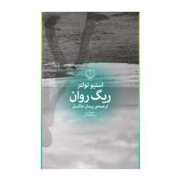 کتاب ریگ روان اثر استیو تولتز نشر چشمه