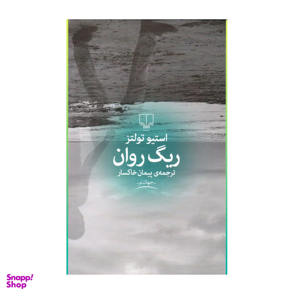 کتاب ریگ روان اثر استیو تولتز نشر چشمه