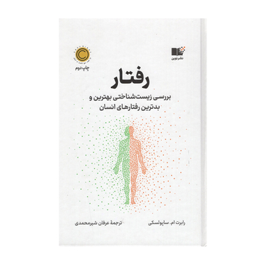 کتاب رفتار اثر رابرت ام ساپولسکی انتشارات نوین