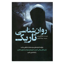 کتاب روانشناسی تاریک اثر مایکل پیس انتشارات سبزان