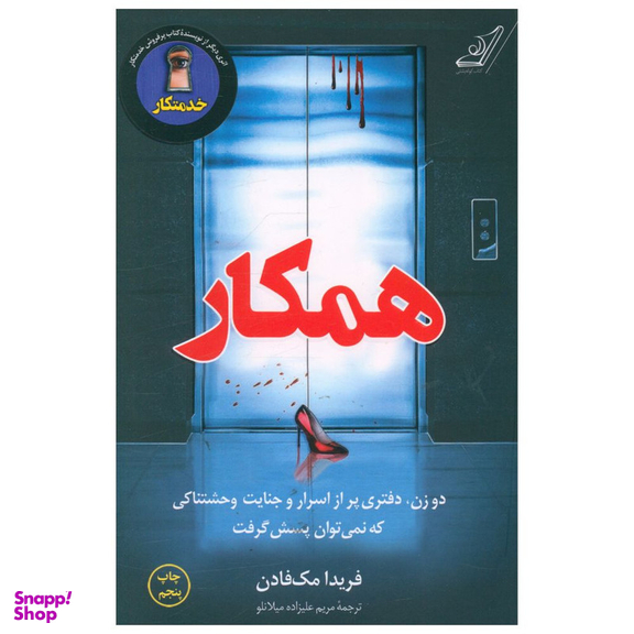 کتاب همکار اثر فریدا مک فادن انتشارات کتاب کوله پشتی