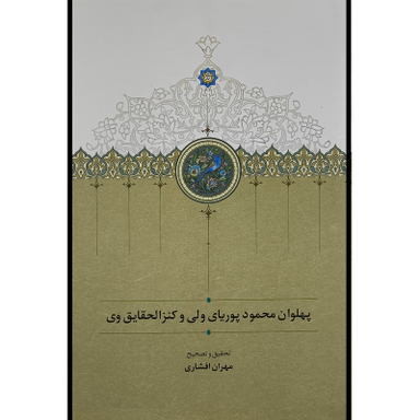 کتاب پهلوان محمود پوريا ولی اثر مهران افشاری انتشارات سخن