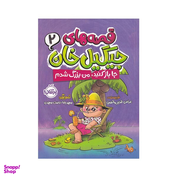 کتاب قصه های جیگیل خان اثر عباس قدیر محسنی انتشارات پرتقال جلد 2