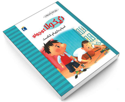 کتاب نيكولا كوچولو؛ اسباب بازی ام شكست اثر امانوئل لوپتی نشر محراب قلم