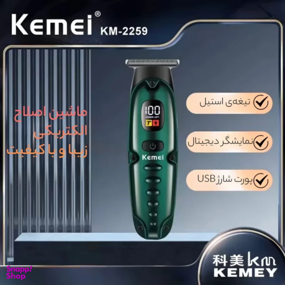 ماشين اصلاح سر و صورت کیمی مدل 2259