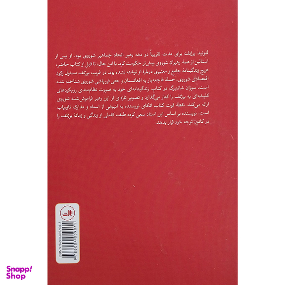 کتاب برژنف اثر سوزان شاتنبرگ نشر ثالث