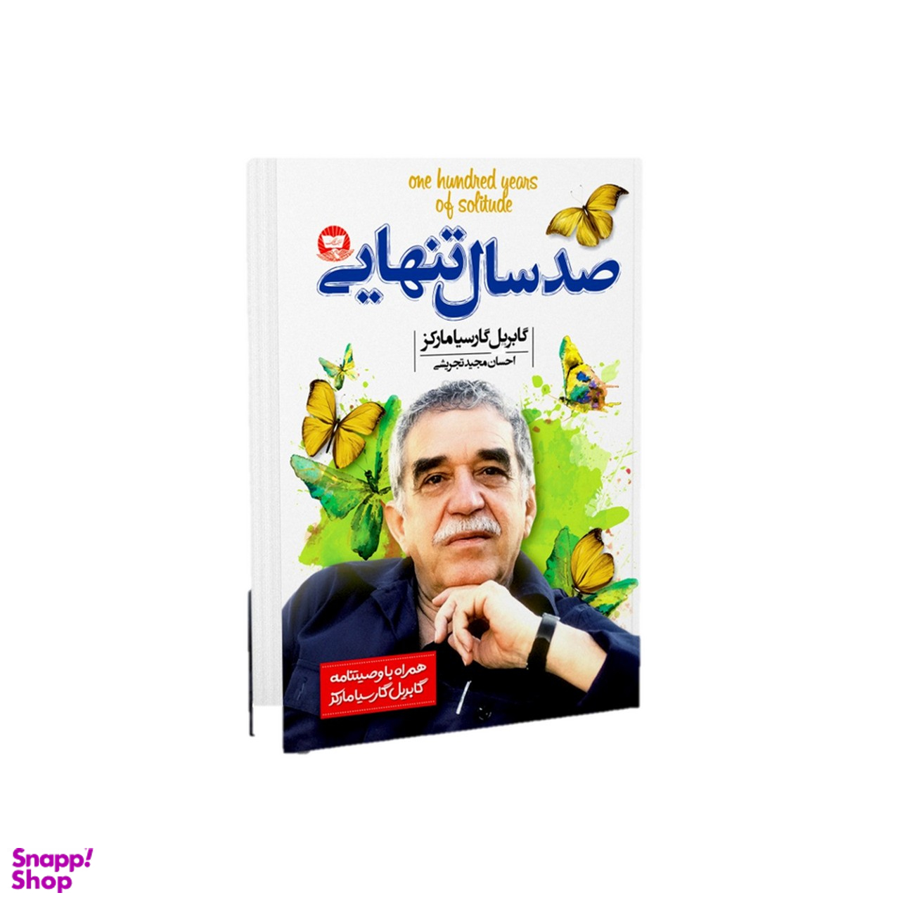 کتاب صد سال تنهایی اثر گابریل گارسیا مارکز انتشارات ندای معاصر