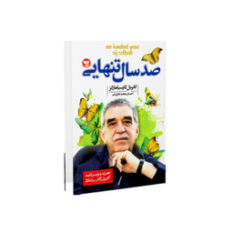 کتاب صد سال تنهایی اثر گابریل گارسیا مارکز انتشارات ندای معاصر
