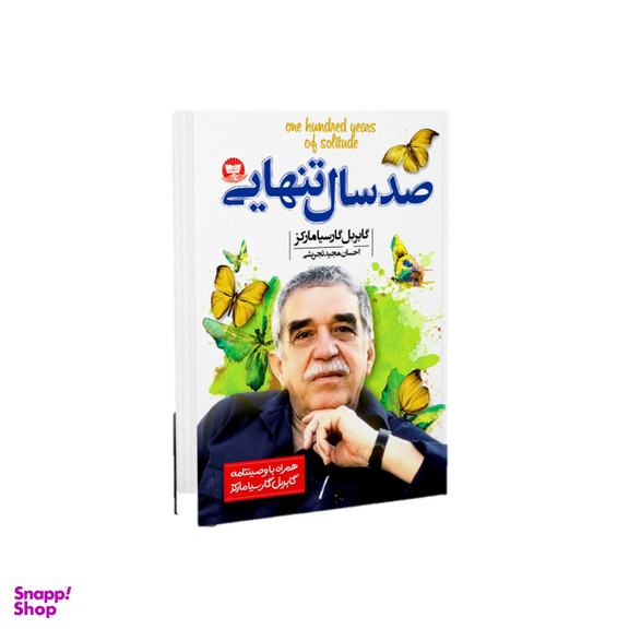 کتاب صد سال تنهایی اثر گابریل گارسیا مارکز انتشارات ندای معاصر