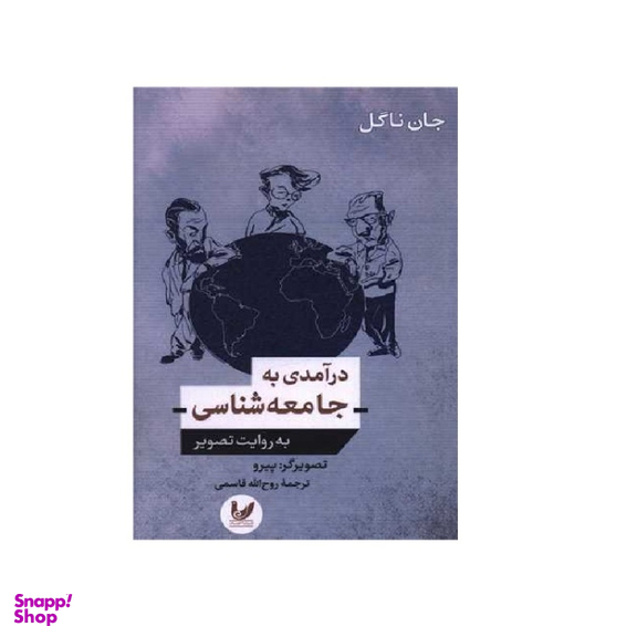 کتاب درآمدی به جامعه شناسی به روایت تصویر اثر جان ناگل انتشارات اندیشه احسان