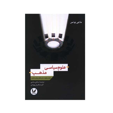 کتاب علوم سیاسی مذهب اثر ماچی پوتس انتشارات اندیشه احسان